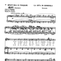 Ноты Джоаккино Россини - Прогулка в гондоле (Баркарола) - предпросмотр