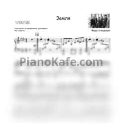 Ноты Маша и медведи - Земля (SaprinaPiano cover) - предпросмотр