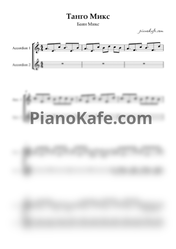 Ноты Баян MIX - Танго микс (Переложение для 2 аккордеонов) - PianoKafe.com