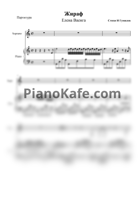 Ноты Елена Ваенга - Жираф - PianoKafe.com