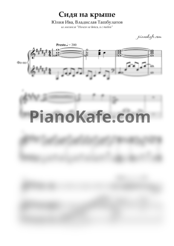 Ноты Юлия Ива, Владислав Ташбулатов - Сидя на крыше - PianoKafe.com