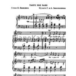 Ноты А. и Г. Заволокины - Танго под баян - предпросмотр