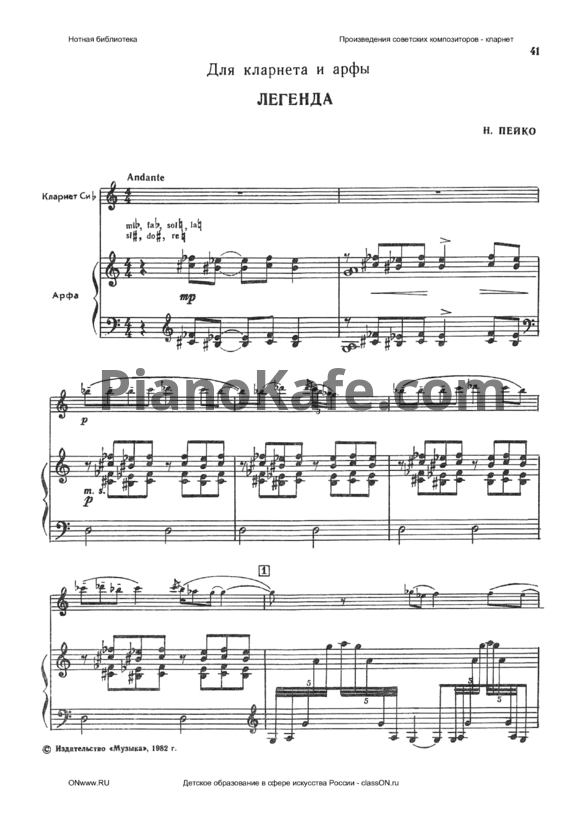 Ноты Н. Пейко - Легенда для кларнета и арфы - PianoKafe.com