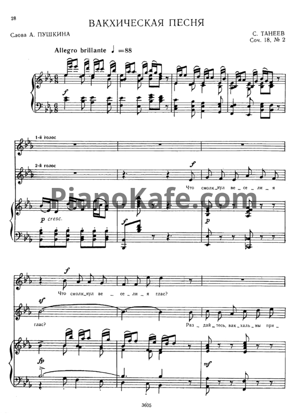Ноты С. Танеев - Вакхическая песня (Соч. 18, №2) - PianoKafe.com
