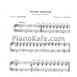 Ноты Геннадий Гладков - Песенка акробатов - предпросмотр