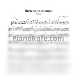Ноты А. Рид - Ничего не обещай (Переложение для баяна) - предпросмотр
