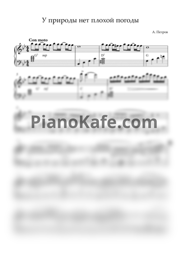 Ноты Андрей Петров - У природы нет плохой погоды (Версия 2) - PianoKafe.com