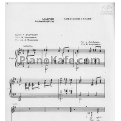 Ноты Важа Азарашвили - Советской Грузии - предпросмотр