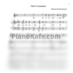 Ноты Мужская капелла "Благовест" - Ныне отпущаеши (Хоровая партитура)