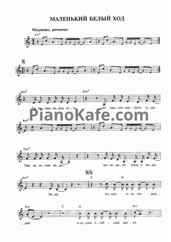 Ноты Чайф - Маленький белый ход - PianoKafe.com