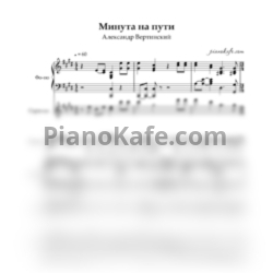 Ноты Александр Вертинский - Минута на пути - предпросмотр