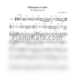 Ноты Шуфутинский Михаил - Обожаю я тебя