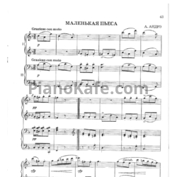 Ноты А. Андрэ - Маленькая пьеска (для фортепиано в 4 руки)