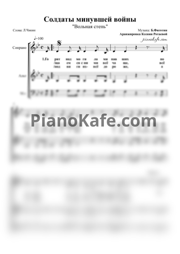 Ноты Вольная степь - Солдаты минувшей войны (Хоровая партитура) - PianoKafe.com