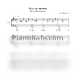 Ноты Гелена Великанова - Молчу, молчу (до мажор)