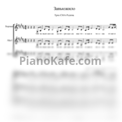 Ноты Трио СМА-Родина - Завьюжило (Хоровая партитура)