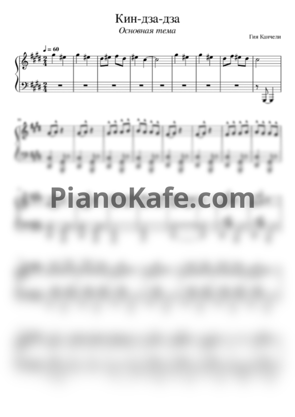 Ноты Гия Канчели - Кин-дза-дза - PianoKafe.com