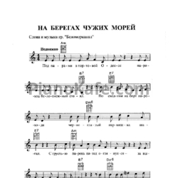 Ноты Беломорканал - На берегах чужих морей - предпросмотр