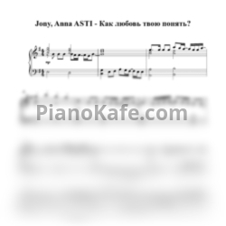 Ноты Jony, Anna Asti - Как любовь твою понять? (Piano cover) - предпросмотр