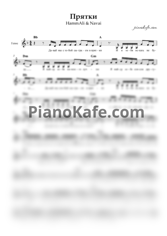 Ноты HammAli & Navai - Прятки (Вокальная партия) - PianoKafe.com