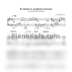 Ноты Александр Вертинский - В синем и далеком океане (Аккомпанемент) - предпросмотр