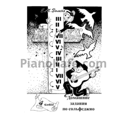 Ноты Е. М. Золина - Домашние задания по сольфеджио (4 класс)