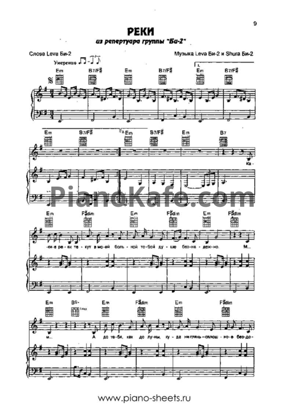 Ноты Би-2 - Реки - PianoKafe.com