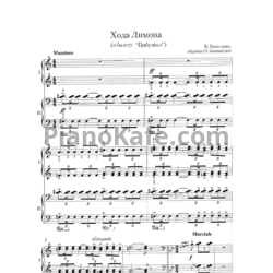 Ноты Карэн Хачатурян - Шествие лимона  (для фортепиано в 4 руки) - предпросмотр