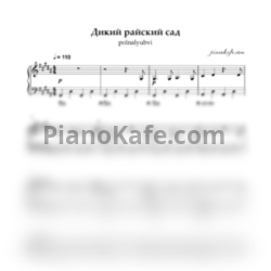 Ноты polnalyubvi - Дикий райский сад - предпросмотр