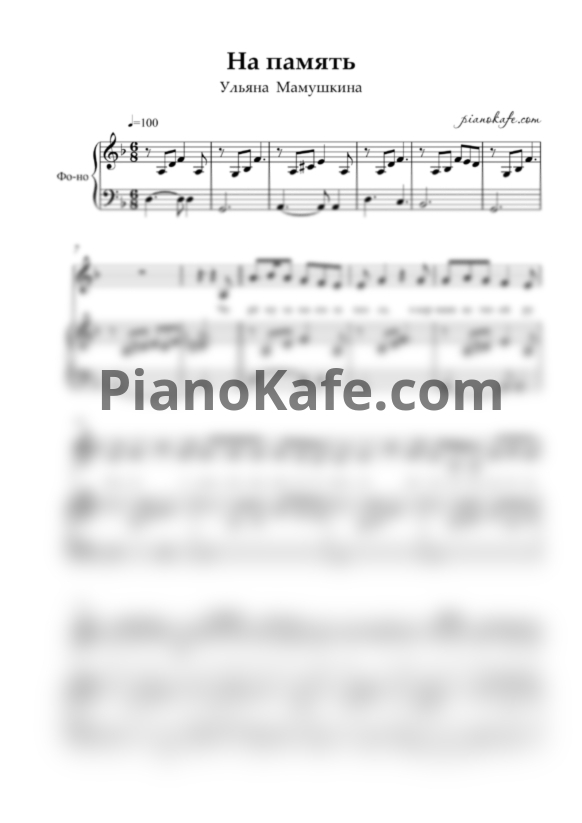 Ноты Ульяна Мамушкина - На память - PianoKafe.com