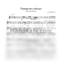 Ноты Максим Файдеев - Танцы на стёклах (Вокальная партия) ми-бемоль минор - предпросмотр