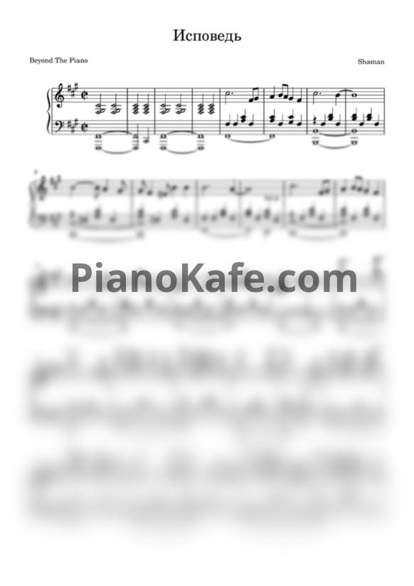 Ноты Shaman - Исповедь (Beyond The Piano cover) - PianoKafe.com