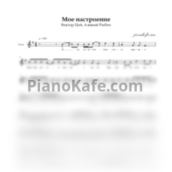 Ноты В. Цой - Мое настроение