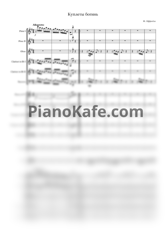 Ноты Жак Оффенбах - Куплеты богинь (Партитура и голоса) - PianoKafe.com