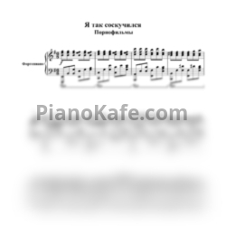 Ноты Порнофильмы - Я так соскучился (Версия 2) - предпросмотр