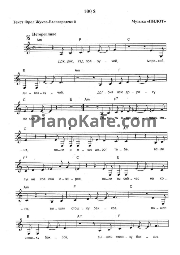 Ноты Пилот - 100$ - PianoKafe.com