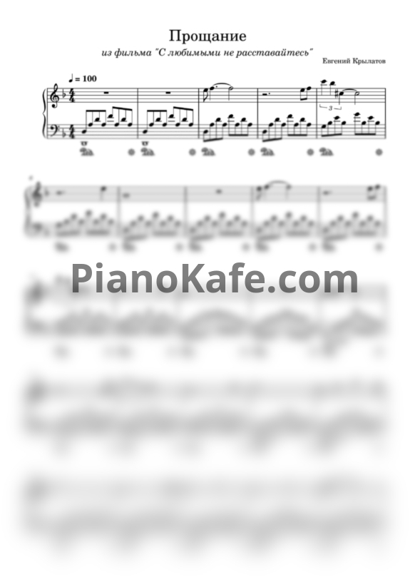 Ноты Евгений Крылатов - Прощание - PianoKafe.com