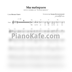 Ноты Эдуард Колмановский - Мы выбираем (Вокальная партия) - предпросмотр