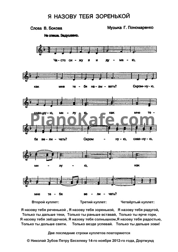 Ноты Г. Пономаренко - Я назову тебя зоренькой (Версия 2) - PianoKafe.com