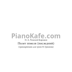 Ноты Н. Римский-Корсаков - Полёт шмеля (для 3 фортепиано) - предпросмотр