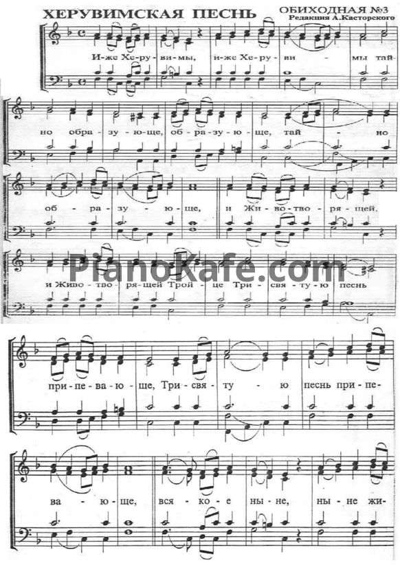 Ноты А. Касторский - Херувимская песнь (Обиходная мелодия №3) - PianoKafe.com
