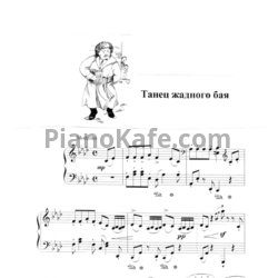 Ноты Татьяна Шалгинова - Танец жадного бая - предпросмотр