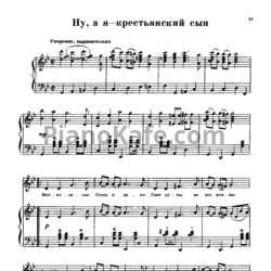 Ноты Г. Пономаренко - Ну, а я - крестьянский сын - предпросмотр