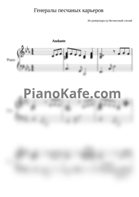 Ноты Несчастный случай - Генералы песчаных карьеров (фортепиано) - PianoKafe.com