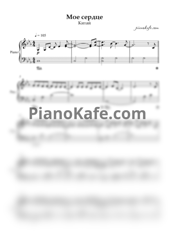 Ноты КИТАЙ (KIT-I) - Моё сердце - PianoKafe.com