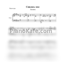 Ноты Лолита - Снилось мне (Piano cover) - предпросмотр