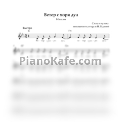 Ноты Натали - Ветер с моря дул - предпросмотр