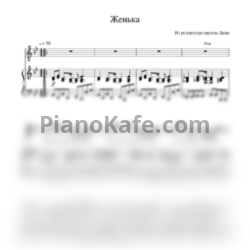 Ноты Дюна - Женька - предпросмотр