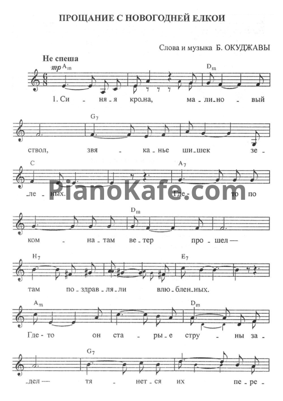 Ноты Булат Окуджава - Прощание с новогодней елкой - PianoKafe.com