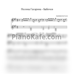 Ноты Полина Гагарина - Бабочки (Аранжировка Leysa) - предпросмотр